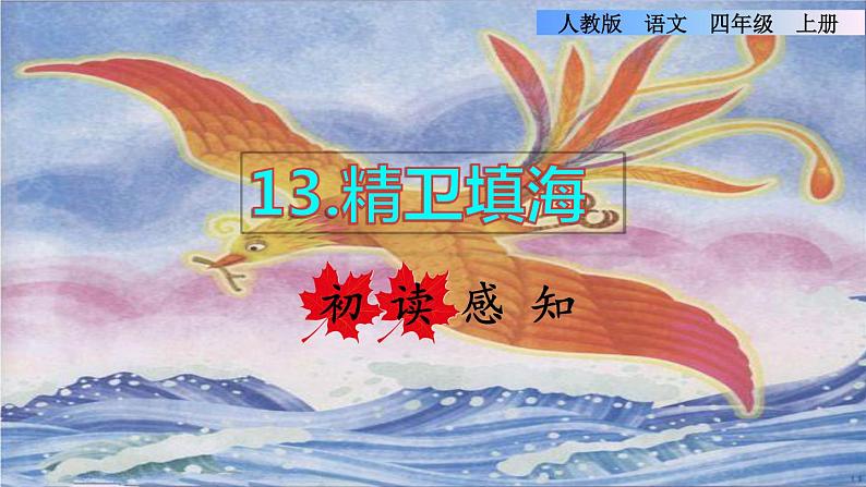 部编版四年级上册语文 第4单元 13.精卫填海初读感知课件01