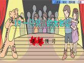 部编版四年级上册语文 第六单元 19.一只窝囊的大老虎课前预习课件