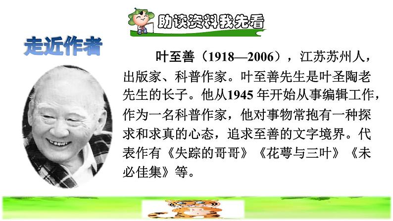 部编版四年级上册语文 第六单元 19.一只窝囊的大老虎课前预习课件第2页