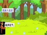 部编版四年级上册语文 第六单元 19.一只窝囊的大老虎课前预习课件