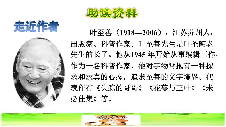 部编版四年级上册语文 第六单元 19.一只窝囊的大老虎初读感知课件第2页