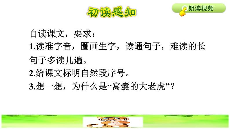 部编版四年级上册语文 第六单元 19.一只窝囊的大老虎初读感知课件第3页