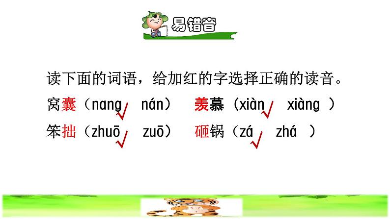 部编版四年级上册语文 第六单元 19.一只窝囊的大老虎初读感知课件第5页