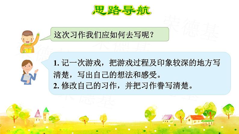 部编版四年级上册语文 第六单元 习作：记一次游戏课件PPT05