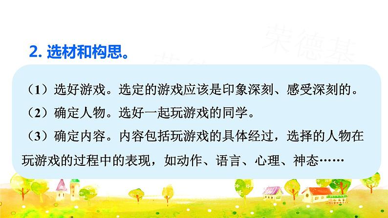 部编版四年级上册语文 第六单元 习作：记一次游戏课件PPT07