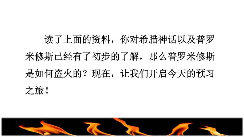 部编版四年级上册语文 第4单元 14.普罗米修斯课前预习课件04