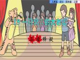 部编版四年级上册语文 第六单元 19.一只窝囊的大老虎品读释疑课件