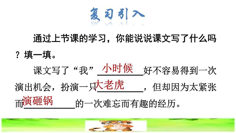 部编版四年级上册语文 第六单元 19.一只窝囊的大老虎品读释疑课件02