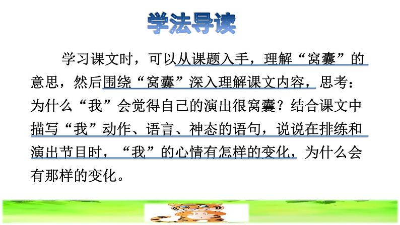 部编版四年级上册语文 第六单元 19.一只窝囊的大老虎品读释疑课件03