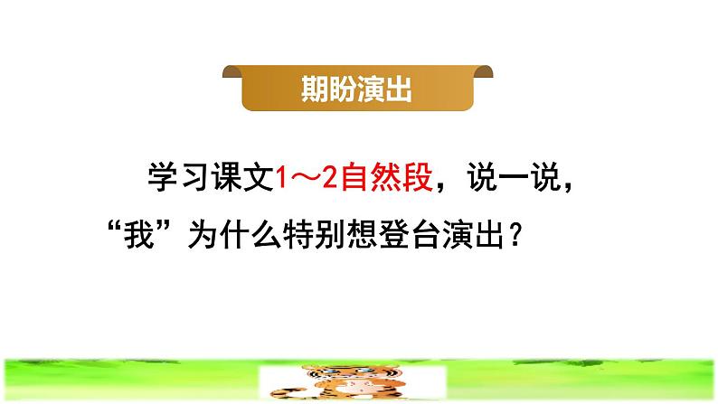 部编版四年级上册语文 第六单元 19.一只窝囊的大老虎品读释疑课件04