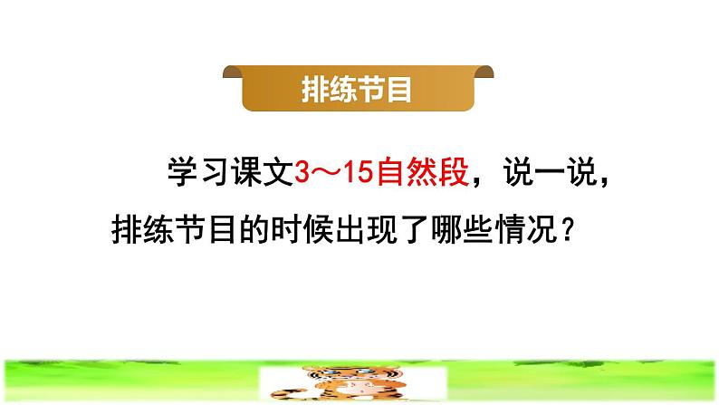 部编版四年级上册语文 第六单元 19.一只窝囊的大老虎品读释疑课件06