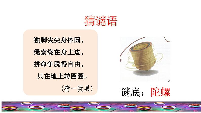 部编版四年级上册语文 第六单元 20.陀螺课前预习课件第2页