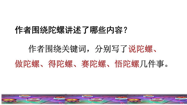 部编版四年级上册语文 第六单元 20.陀螺品读释疑课件04