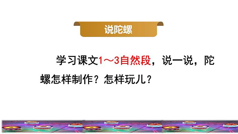 部编版四年级上册语文 第六单元 20.陀螺品读释疑课件05