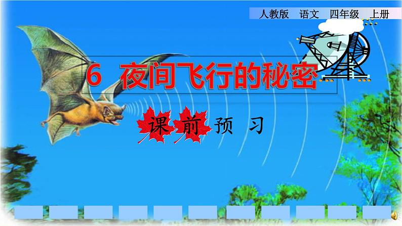 部编版四年级上册语文 第二单元 6.夜间飞行的秘密课前预习课件01