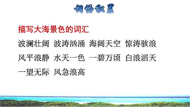 部编版三年级上册语文授课课件 第6单元  18  富饶的西沙群岛拓展积累课件第2页