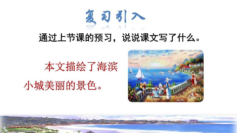 部编版三年级上册语文授课课件 第6单元  19  海滨小城品读释疑课件02