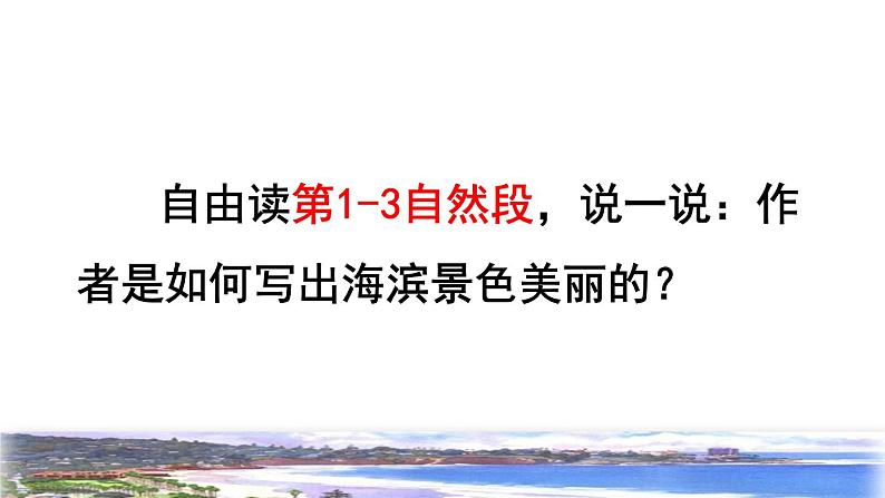 部编版三年级上册语文授课课件 第6单元  19  海滨小城品读释疑课件04