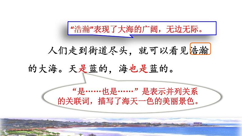 部编版三年级上册语文授课课件 第6单元  19  海滨小城品读释疑课件08