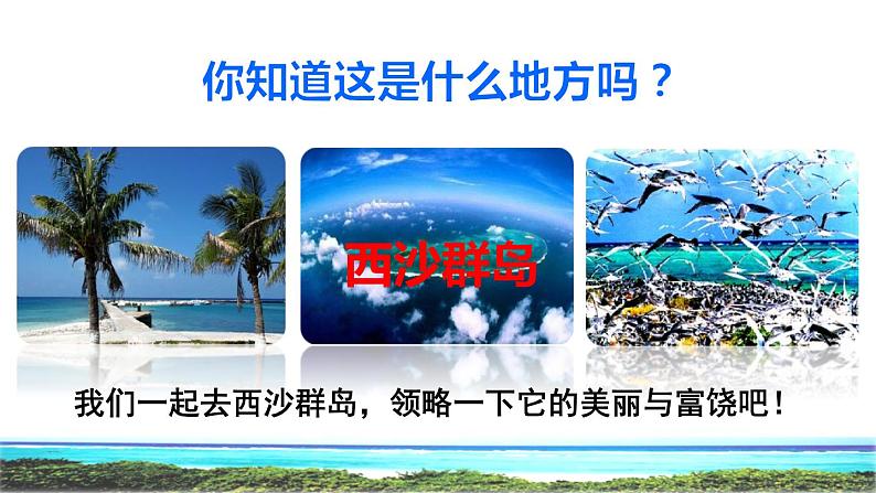 部编版三年级上册语文授课课件 第6单元  18  富饶的西沙群岛初读感知课件第2页