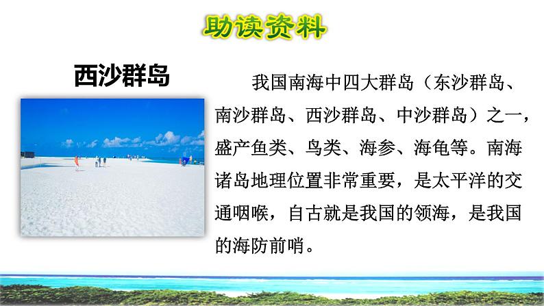 部编版三年级上册语文授课课件 第6单元  18  富饶的西沙群岛初读感知课件第3页