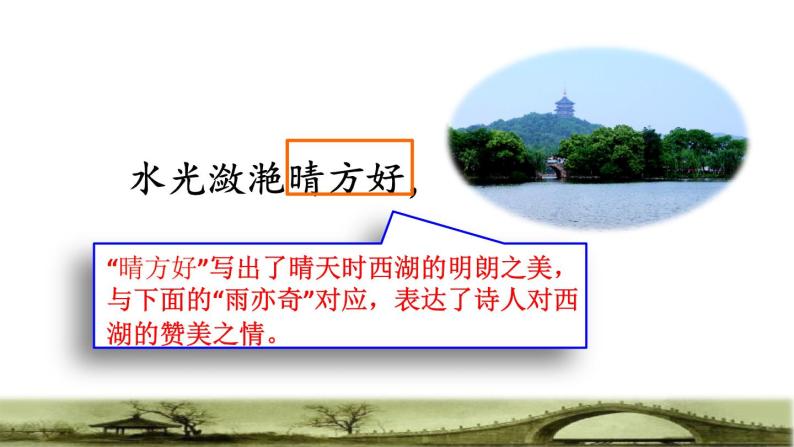 部编版三年级上册语文授课课件 第6单元  17 古诗三首——《饮湖上初晴后雨》品读释疑课件04