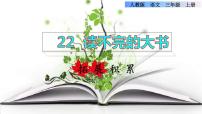 小学语文人教部编版三年级上册22读不完的大书授课课件ppt