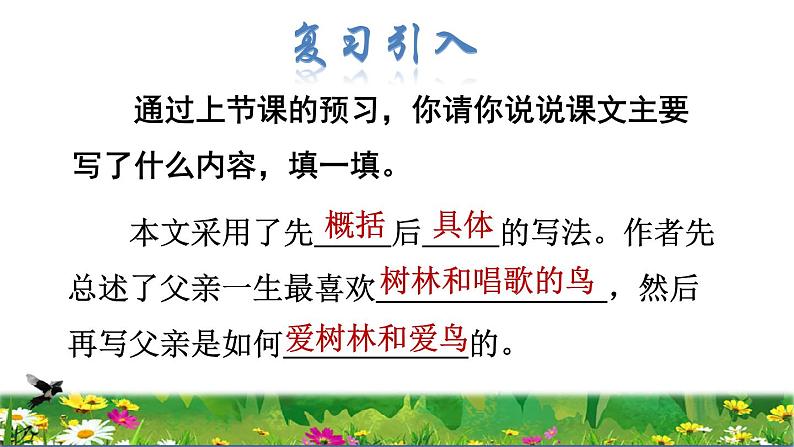 部编版三年级上册语文授课课件 第7单元 23  父亲、树林和鸟品读释疑课件02