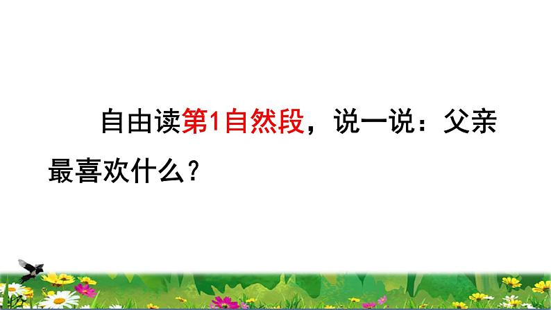 部编版三年级上册语文授课课件 第7单元 23  父亲、树林和鸟品读释疑课件04