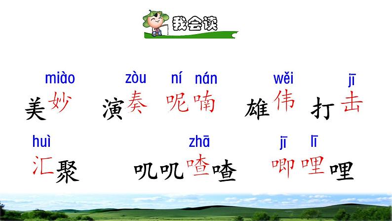 部编版三年级上册语文授课课件 第7单元 21 大自然的声音初读感知课件第5页