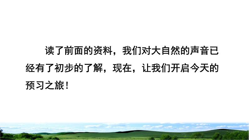 部编版三年级上册语文授课课件 第7单元 21 大自然的声音课前预习课件第5页