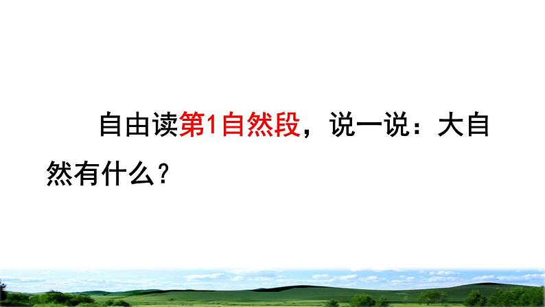 部编版三年级上册语文授课课件 第7单元 21 大自然的声音品读释疑课件04