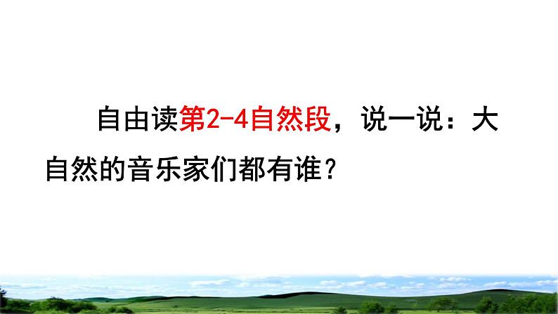 部编版三年级上册语文授课课件 第7单元 21 大自然的声音品读释疑课件06