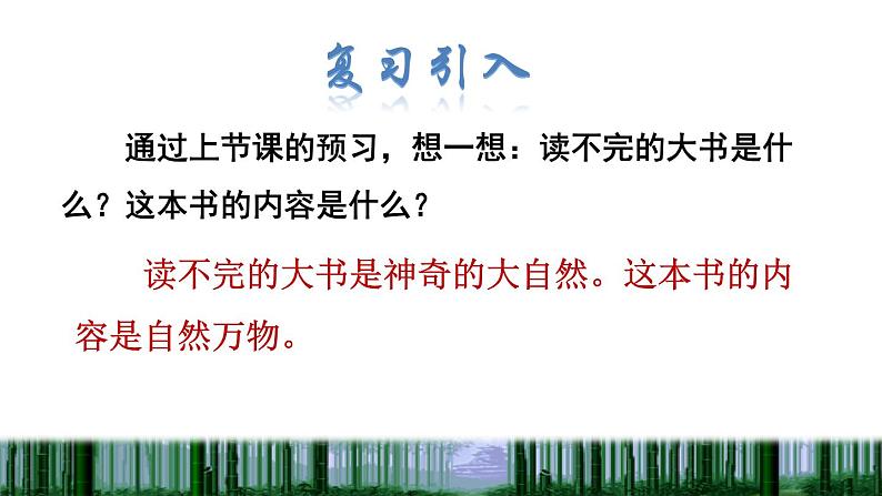 部编版三年级上册语文授课课件 第7单元 22  读不完的大书品读释疑课件02