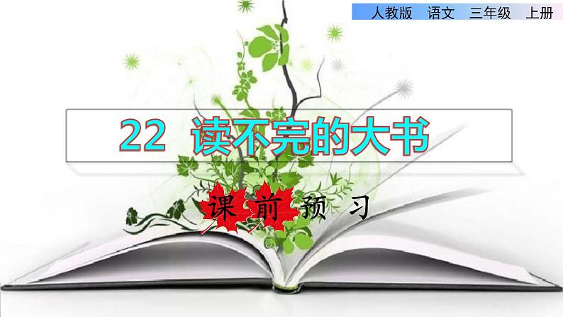 部编版三年级上册语文授课课件 第7单元 22  读不完的大书课前预习课件第1页