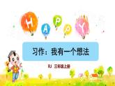 部编版三年级上册语文授课课件 第7单元 习作：我有一个想法