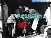 部编版三年级上册语文授课课件 第8单元 27  手术台就是阵地课前预习课件