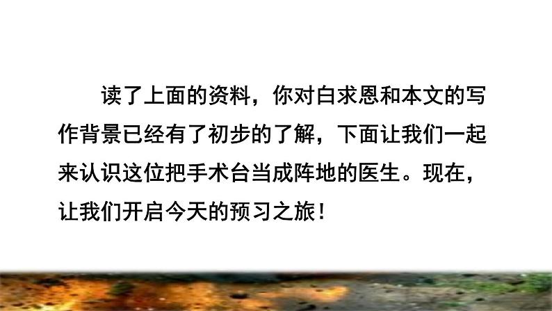 部编版三年级上册语文授课课件 第8单元 27  手术台就是阵地课前预习课件08