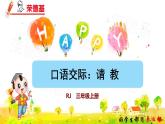 部编版三年级上册语文授课课件 第8单元 口语交际——请教