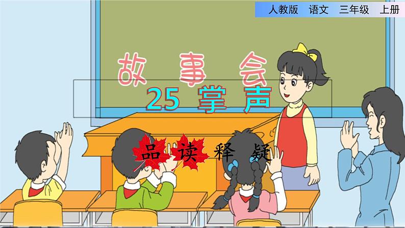 部编版三年级上册语文授课课件 第8单元 25  掌声品读释疑课件01