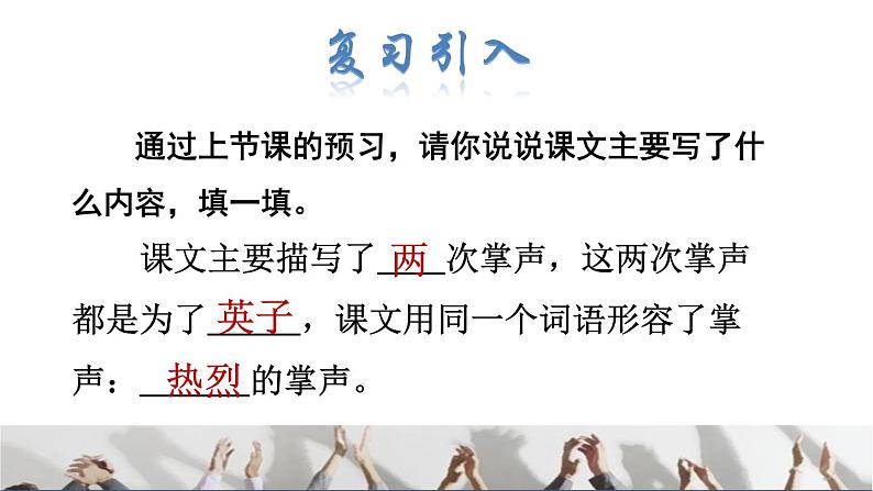 部编版三年级上册语文授课课件 第8单元 25  掌声品读释疑课件02