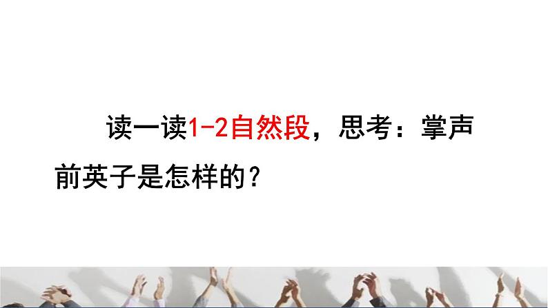 部编版三年级上册语文授课课件 第8单元 25  掌声品读释疑课件04