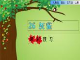 部编版三年级上册语文授课课件 第8单元 26  灰雀课前预习课件