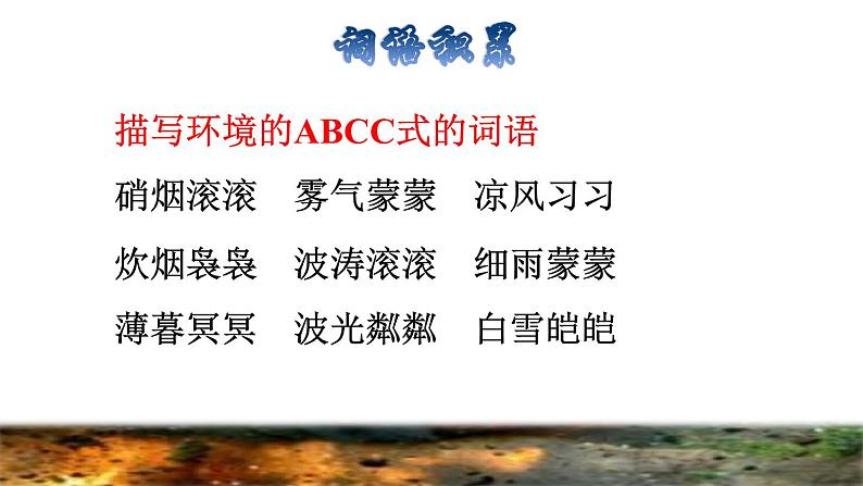 部编版三年级上册语文授课课件 第8单元 27  手术台就是阵地拓展积累课件02