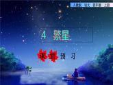 部编版四年级上册语文 第1单元 4.繁星课前预习课件
