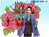 部编版四年级上册语文 第七单元 23.梅兰芳蓄须品读释疑课件