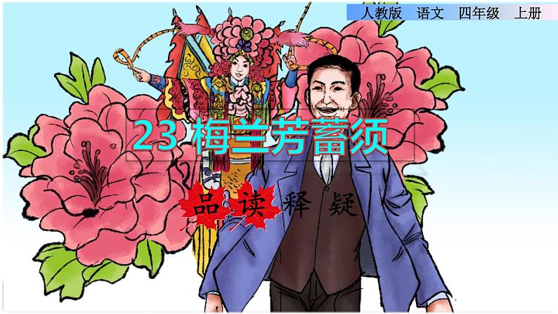 部编版四年级上册语文 第七单元 23.梅兰芳蓄须品读释疑课件01