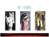 部编版四年级上册语文 第七单元 23.梅兰芳蓄须课前预习课件