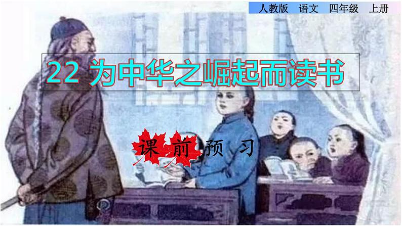 部编版四年级上册语文 第七单元 22.为中华之崛起而读书课前预习课件01