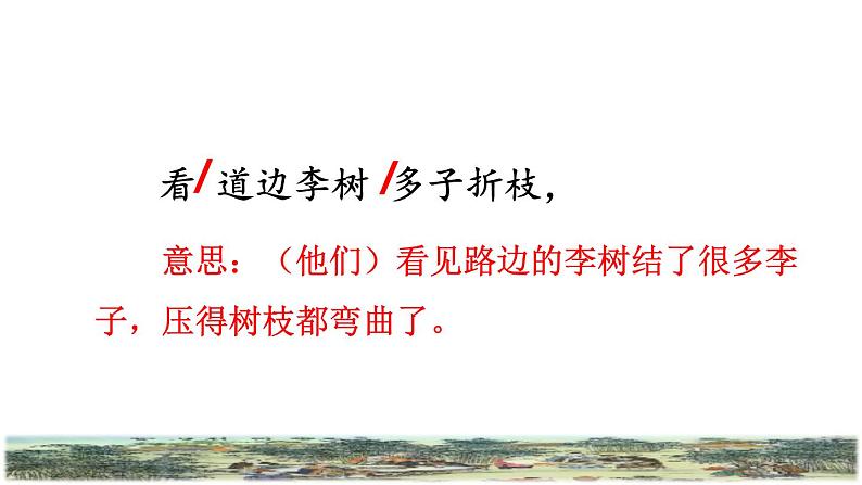 部编版四年级上册语文 第八单元 25.王戎不取道旁李品读释疑件课件PPT08